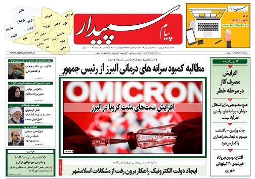 صفحه نخست روزنامه&zwnj;های البرز - سه شنبه ۵ بهمن