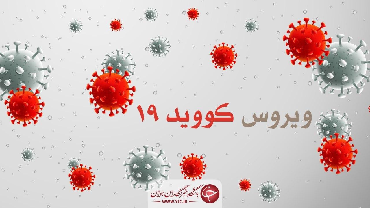 آخرین وضعیت بیماری کرونا در استان گیلان