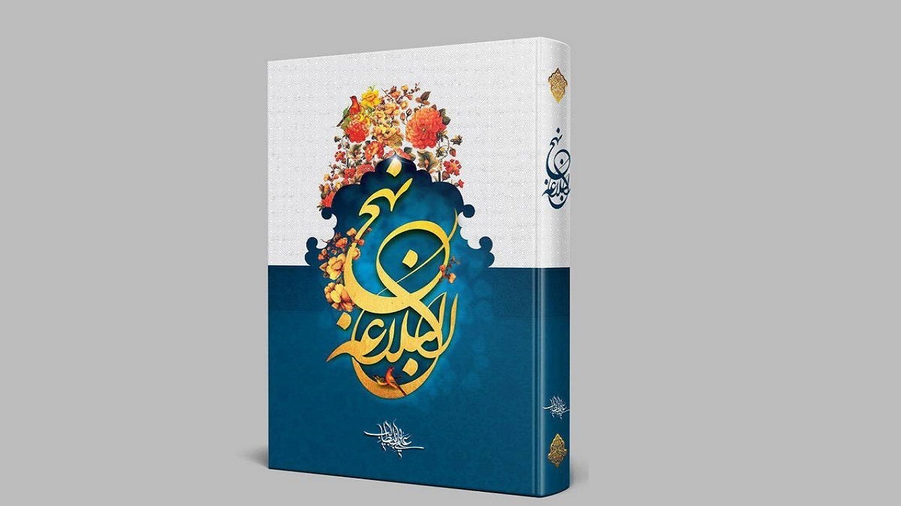 تدریس نهج البلاغه در دانشگاه‌ اصفهان