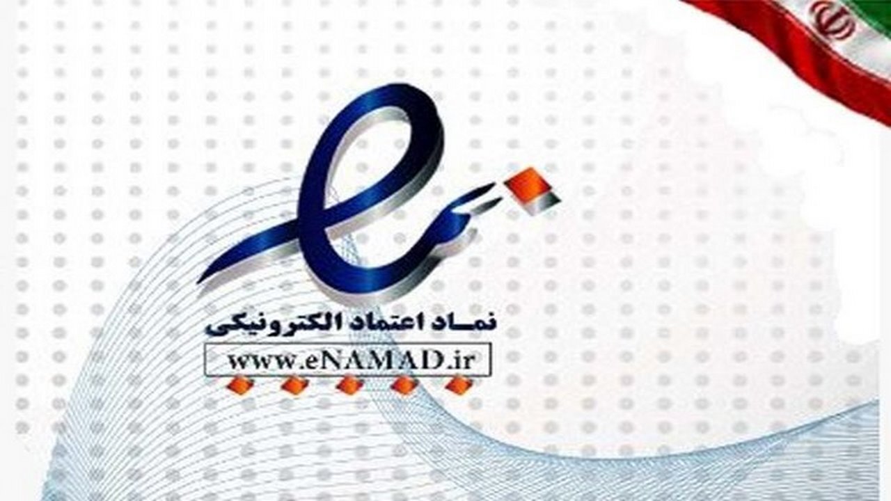 اعطای ۵۸ مورد نماد اعتماد تجارت الکترونیک در ایلام