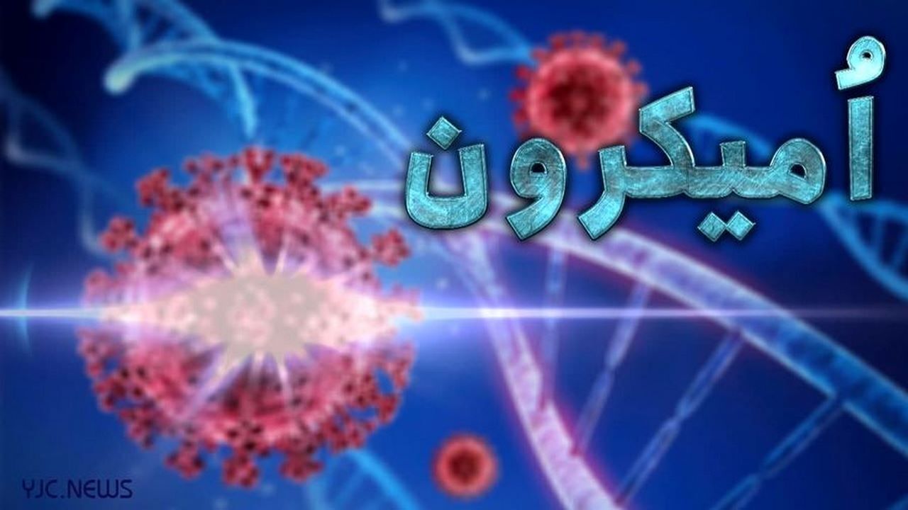 وجود ۸۵ مورد مثبت اُمیکرون در ایلام تایید شد