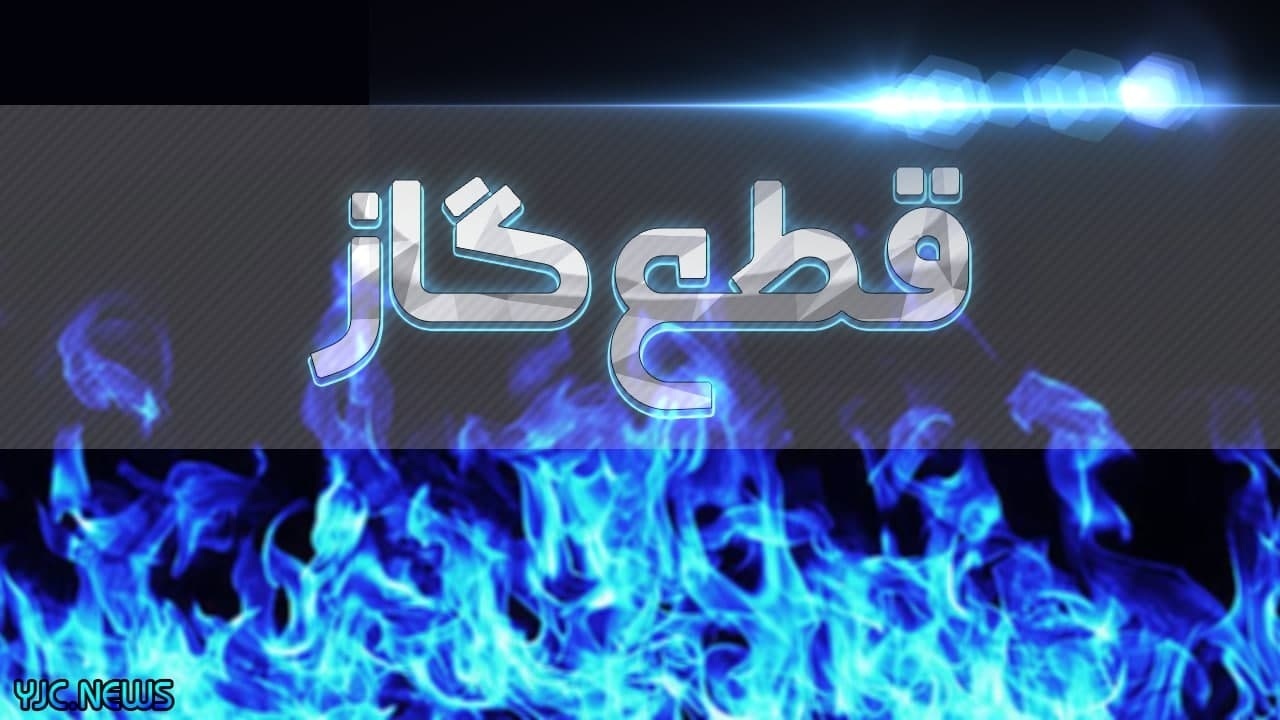 اطلاعیه قطعی گاز در روستا‌های تابعه تبریز