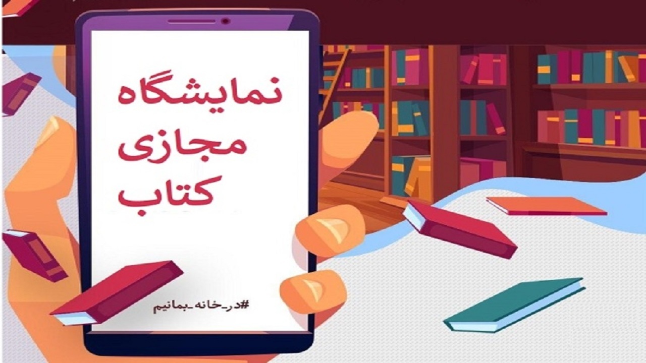 حضور ۱۸ ناشر خراسان جنوبی در نمایشگاه مجازی کتاب تهران