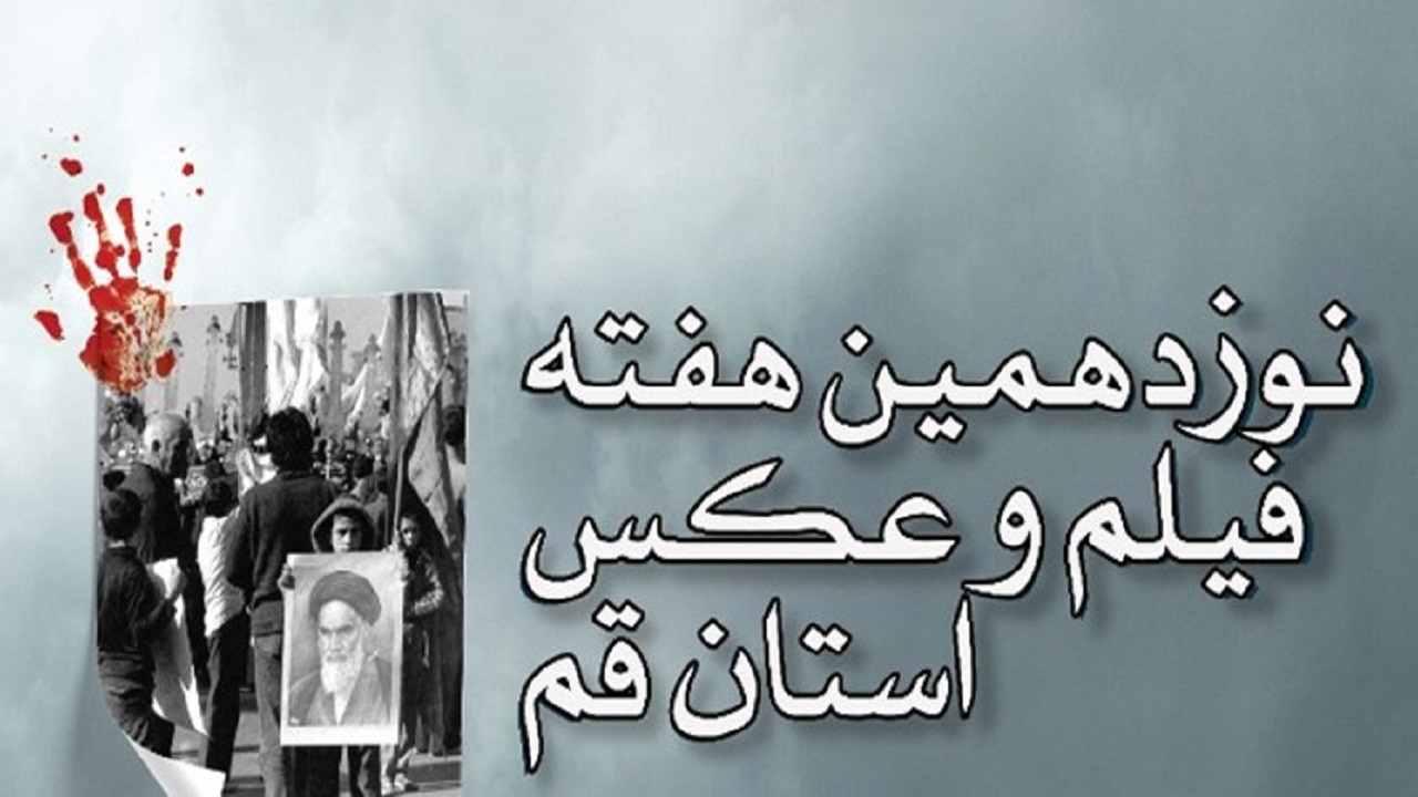 برگزاری نوزدهمین هفته فیلم و عکس در استان قم