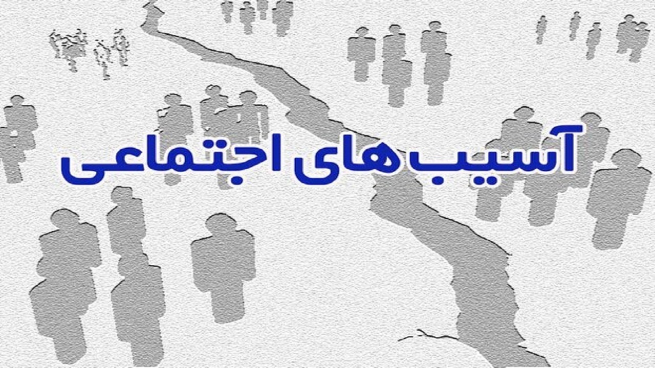 مسائل اجتماعی را باید با نگاه اقتصادی، سیاسی و امنیتی بنگریم