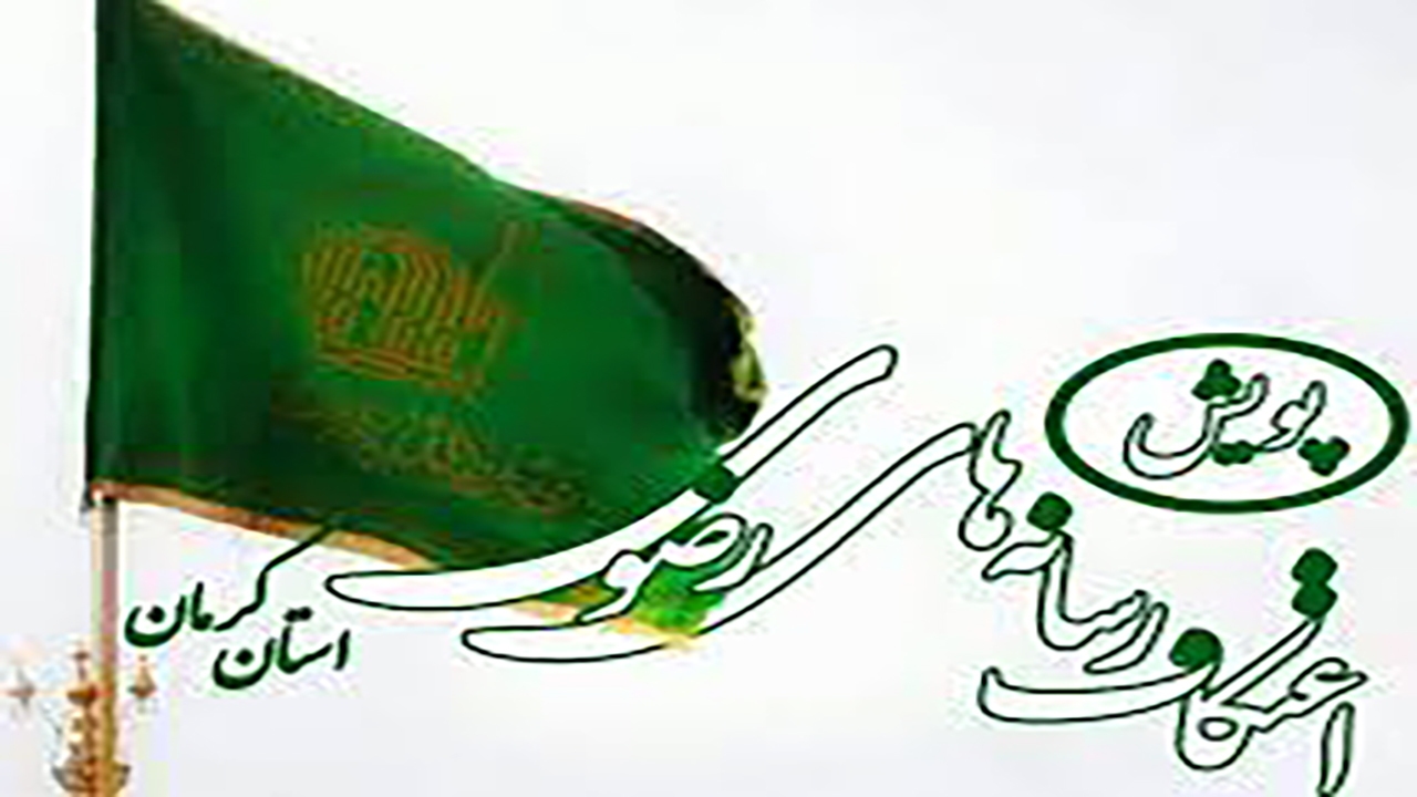 برگزاری دومین پویش اعتکاف رسانه‌های رضوی در کرمان