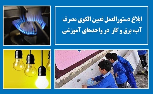قبوض رایگان برای مدارس، قانونی که هست اما نیست قبوض رایگان برای مدارس، قانونی که هست اما نیست