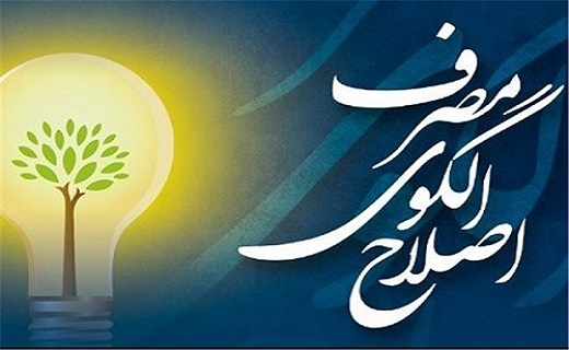 الگوی مصرف در مدارس الگوی مصرف در مدارس