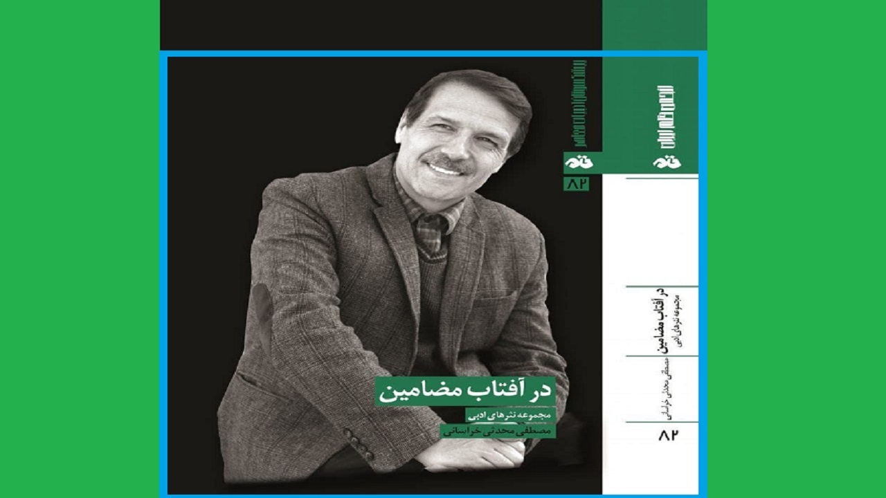نقد اشعار معاصر در کتاب «در آفتاب مضامین»