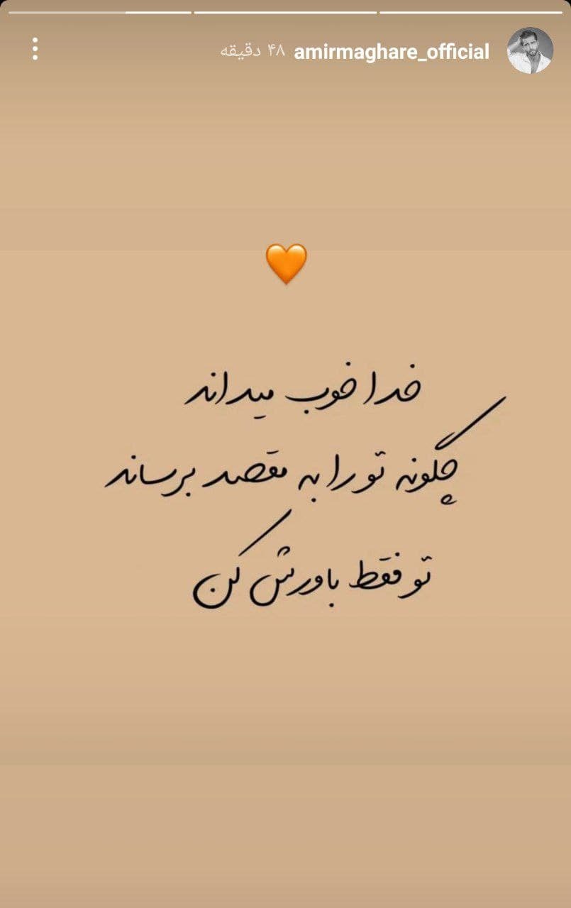 استوری امیر مقاره درباره خدا