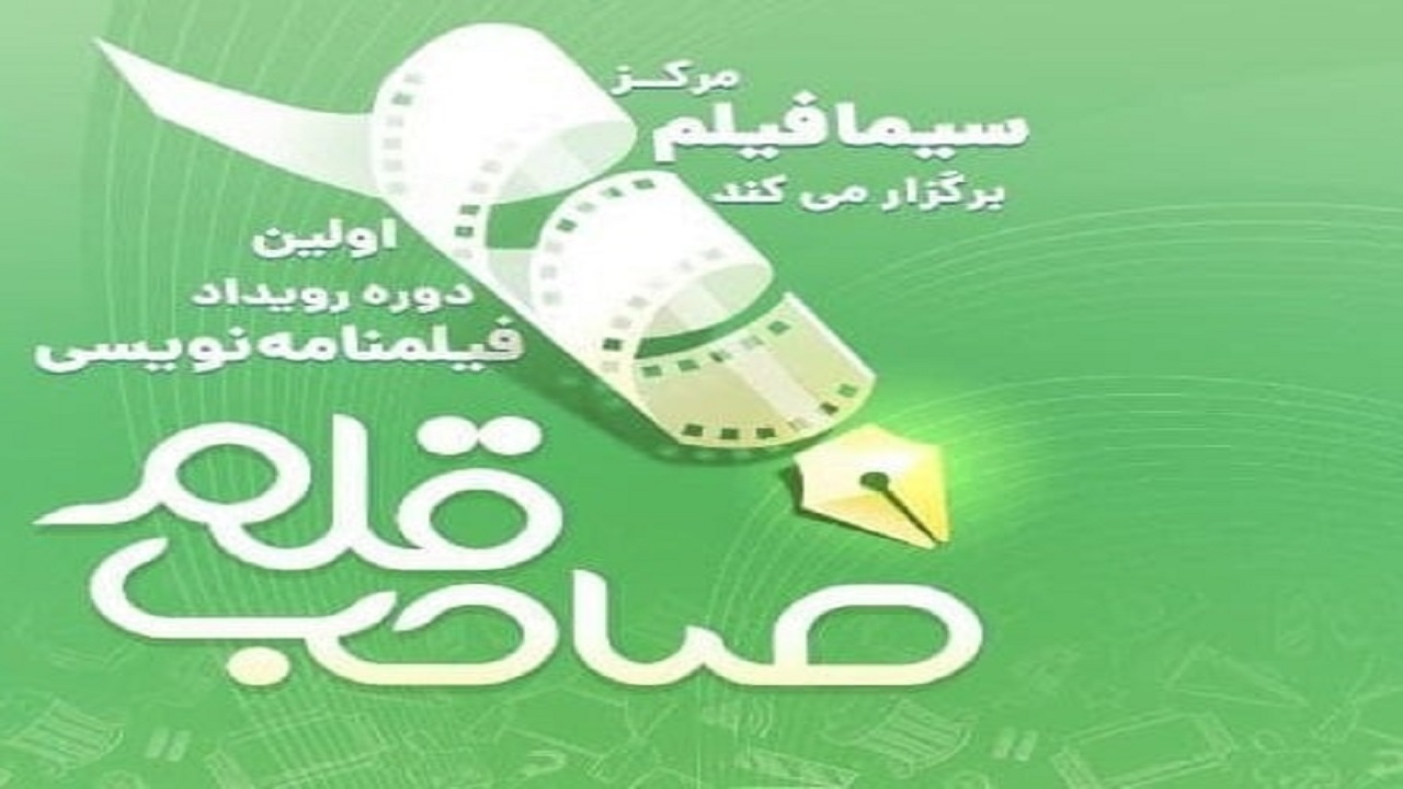 اولین رویداد فیلم نامه نویسی صاحب قلم +فیلم