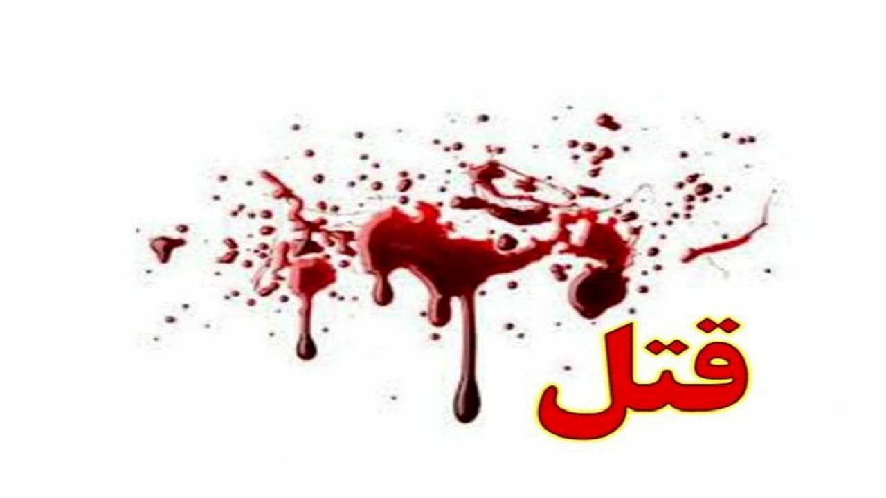 قتل مسلحانه جوان ۳۷ ساله در بخش پیشین شهرستان راسک