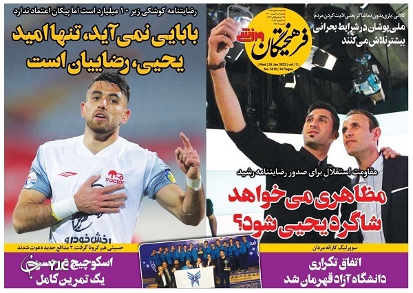 صفحه نخست روزنامه&zwnj;ها - چهارشنبه ۶ بهمن