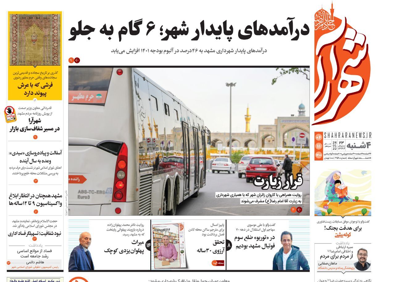 نیم صفحه نخست روزنامه&zwnj;های خراسان رضوی - چهارشنبه ۶بهمن