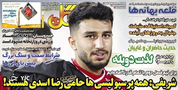 صفحه نخست روزنامه&zwnj;ها - چهارشنبه ۶ بهمن