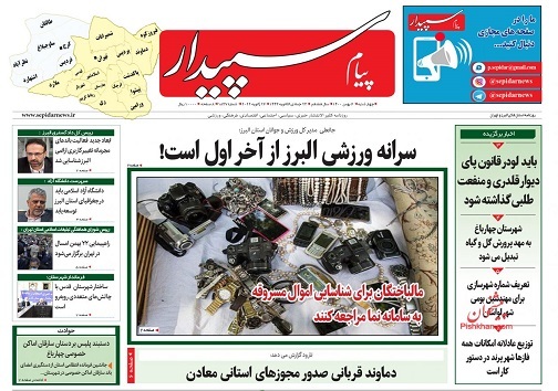 صفحه نخست روزنامه&zwnj;های البرز - چهارشنبه ۶ بهمن