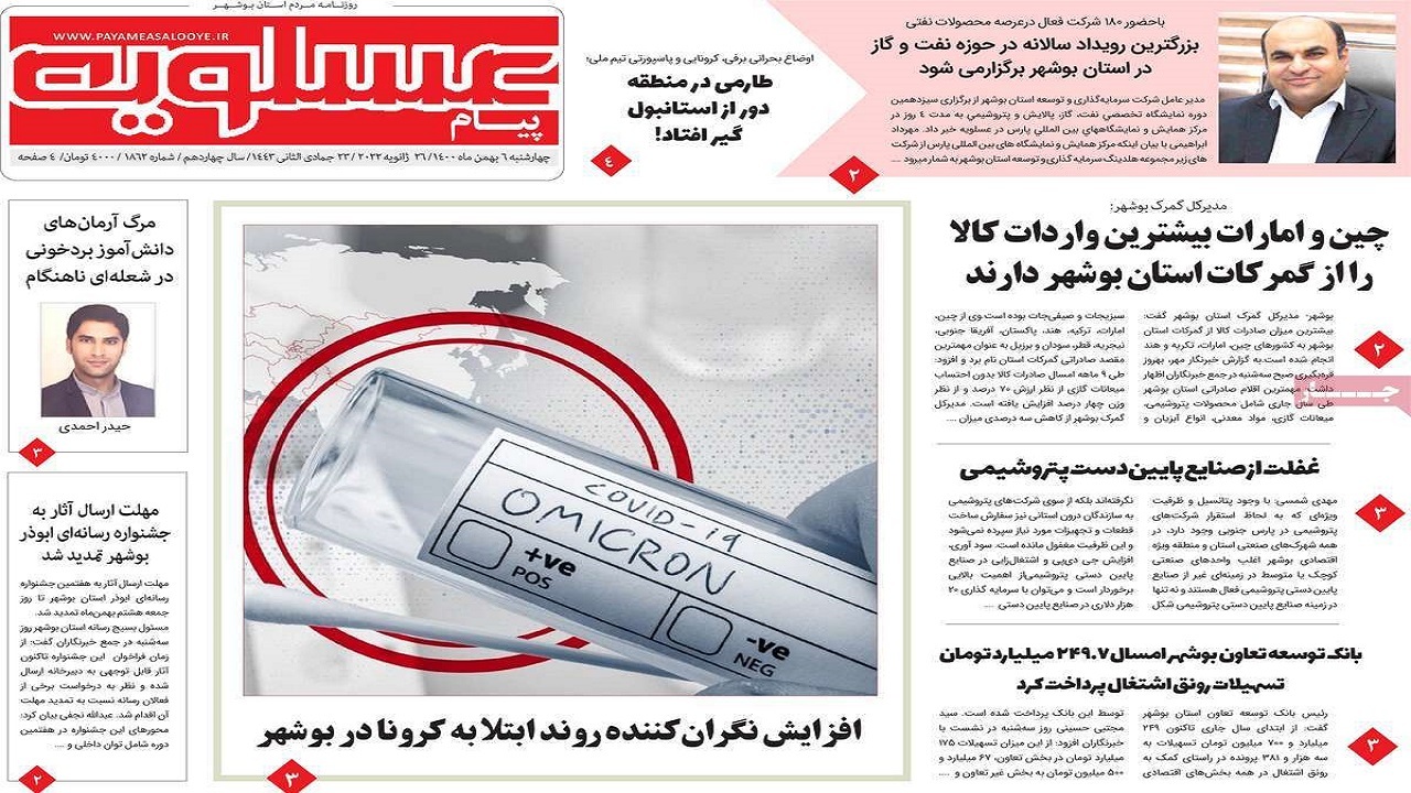 صفحه نخست روزنامه&zwnj;های بوشهر- چهارشنبه ۶ بهمن