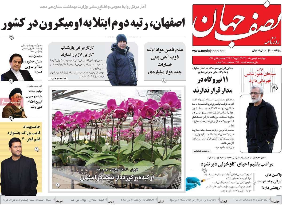 صفحه نخست روزنامه&zwnj;های اصفهان - چهارشنبه ۶ بهمن