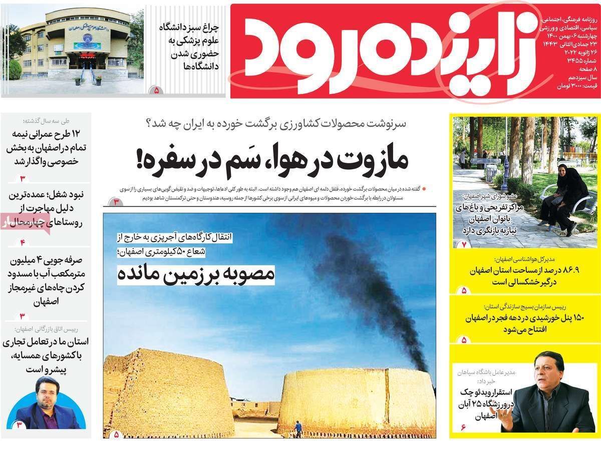 صفحه نخست روزنامه&zwnj;های اصفهان - چهارشنبه ۶ بهمن
