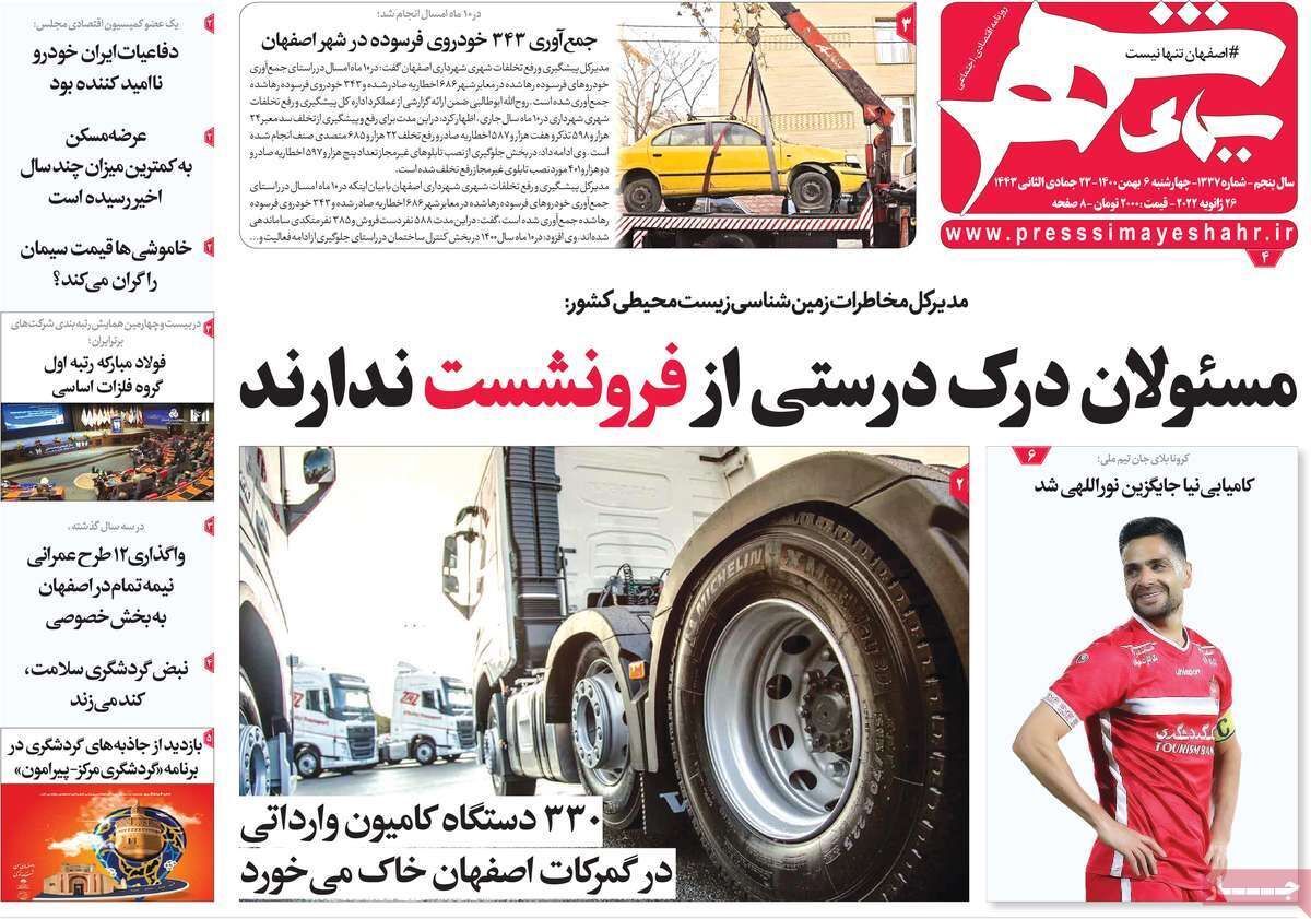 صفحه نخست روزنامه&zwnj;های اصفهان - چهارشنبه ۶ بهمن