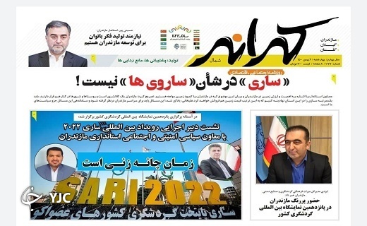 صفحه نخست روزنامه&zwnj;های مازندران &ndash; چهارشنبه ۶ بهمن