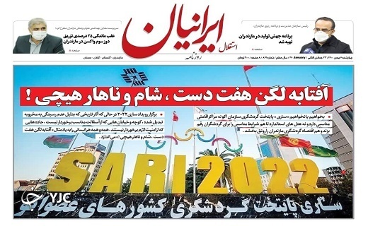 صفحه نخست روزنامه&zwnj;های مازندران &ndash; چهارشنبه ۶ بهمن