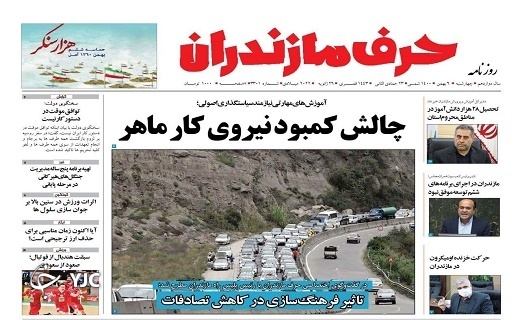 صفحه نخست روزنامه&zwnj;های مازندران &ndash; چهارشنبه ۶ بهمن