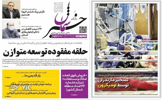 صفحه نخست روزنامه&zwnj;های مازندران &ndash; چهارشنبه ۶ بهمن