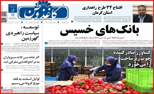 صفحه نخست روزنامه&zwnj;های کرمان-چهارشنبه ۶ بهمن