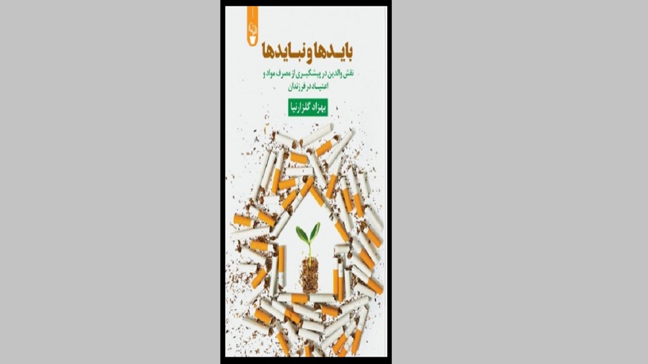 چگونگی پیشگیری از مصرف مواد مخدر را در «باید‌ها و نبایدها» بخوانید