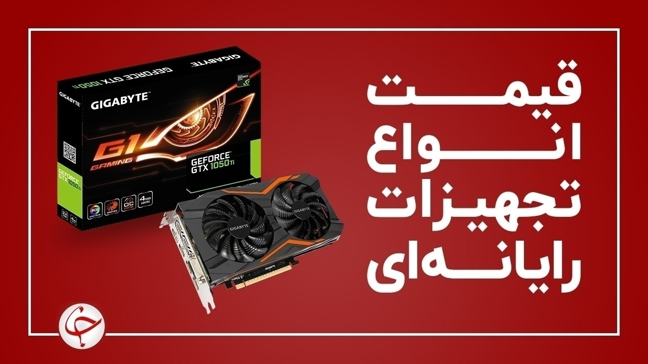 آخرین قیمت انواع تجهیزات رایانه‌ای در بازار (۶ بهمن) + جدول