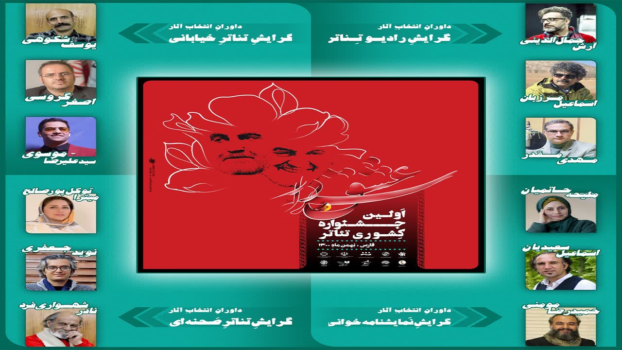 اعلام آثار راه یافته به جشنواره ملی تئاتر سردار عشق / داوران معرفی شدند