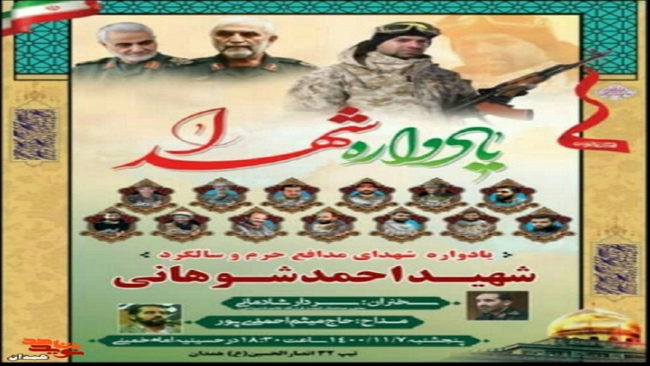 برگزاری یادواره شهدای مدافع حرم همدان
