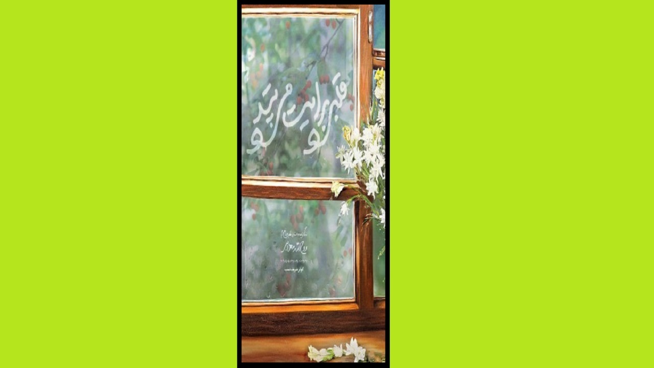 زندگینامه شهید مدافع حرم را در «قلبی برایت می‌تپد» بخوانید