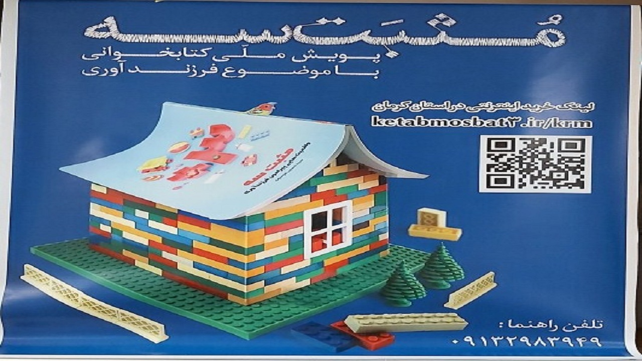 پویش ملی کتابخوانی مثبت ۳ با موضوع فرزندآوری در کرمان