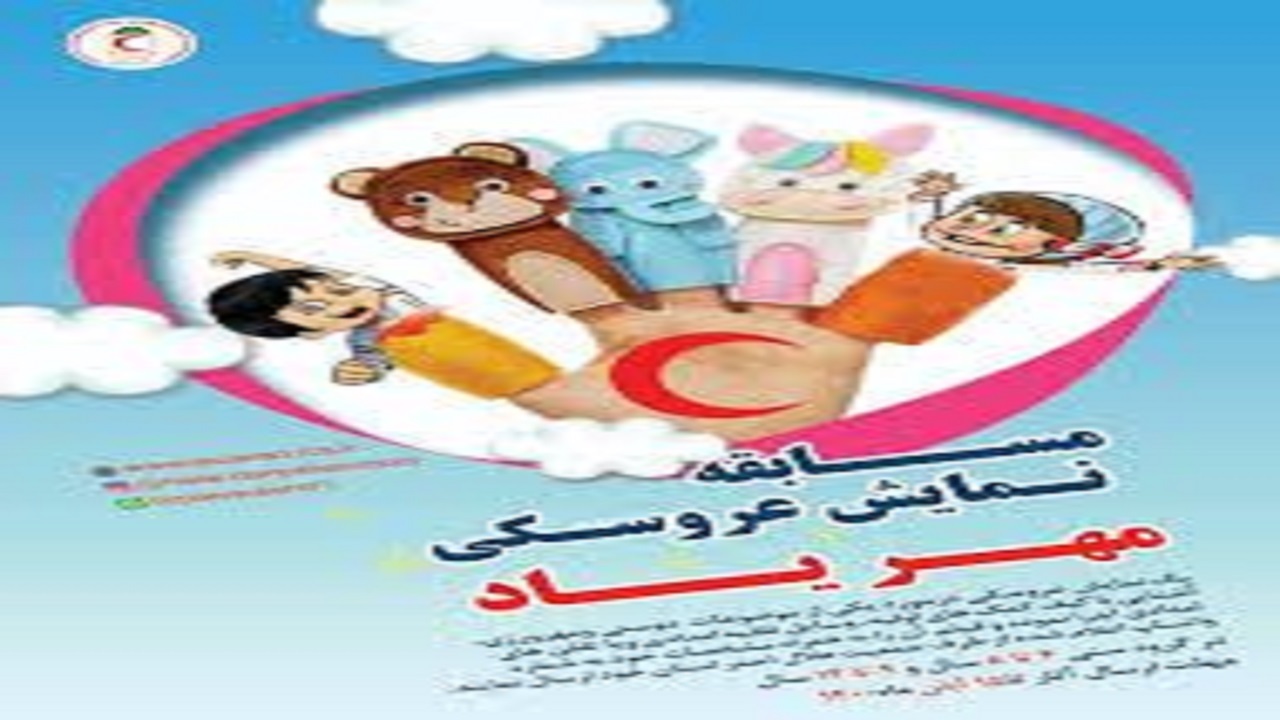 درخشش دانش آموزان خراسان جنوبی در مسابقه عروسکی مهر یاد