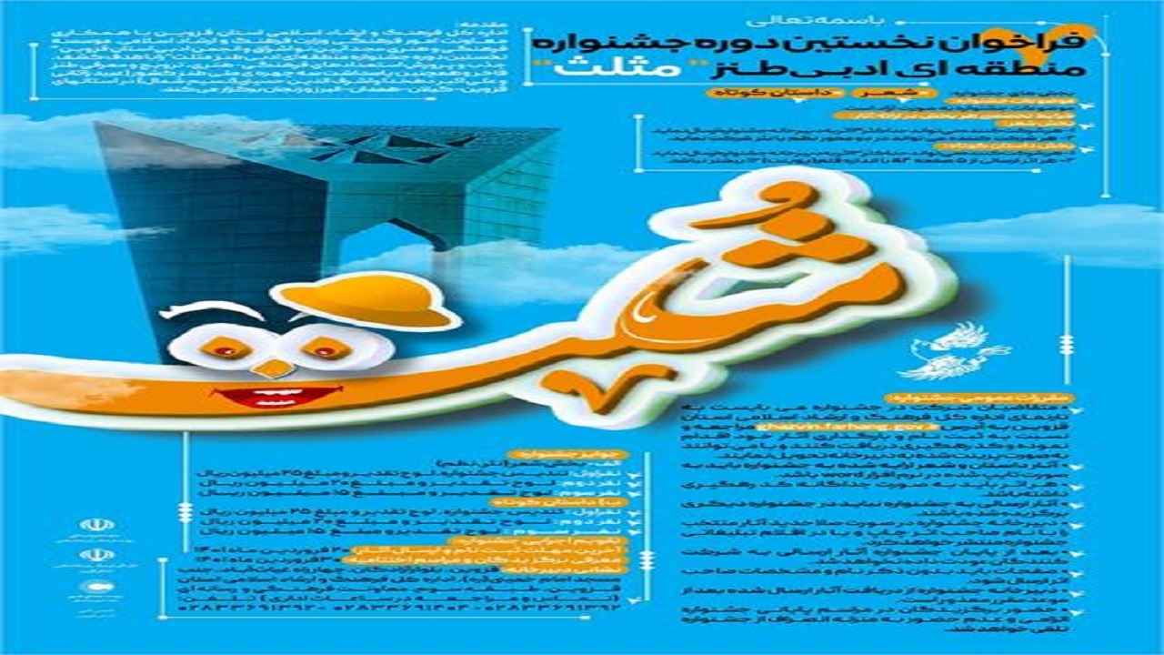 فراخوان نخستین دوره جشنواره منطقه‌ای ادبی طنز" مثلث" در قزوین