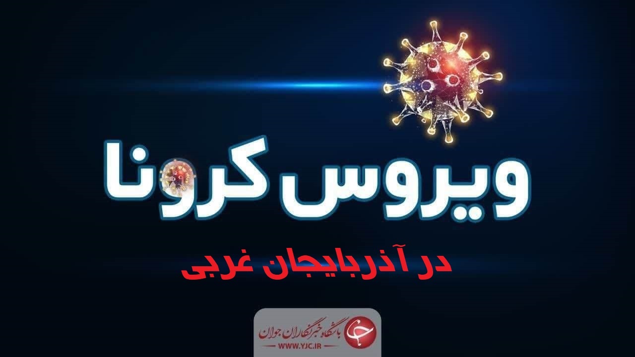 شناسایی ۱۹۴ مبتلای جدید کرونا در آذربایجان غربی/ افزایش ۶۵ درصدی ابتلا