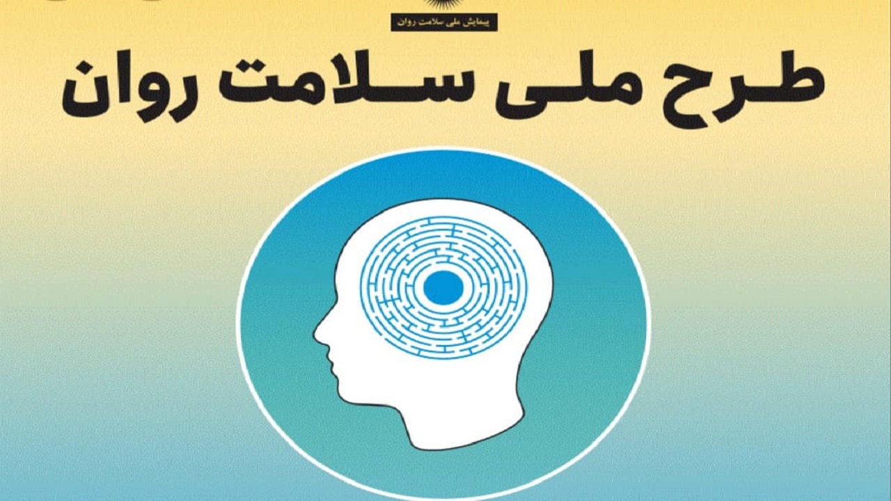پیمایش ملی سلامت روان اواخر اسفند در استان همدان آغاز می شود