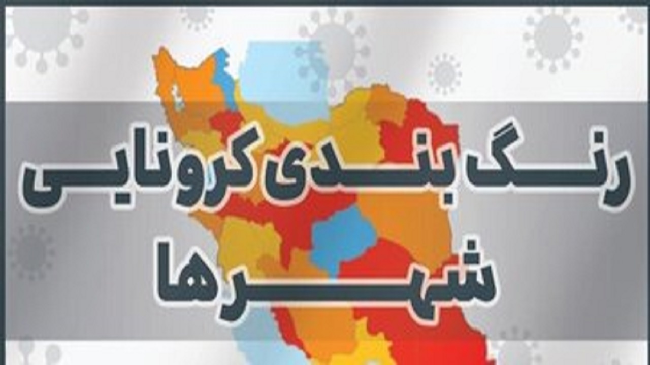دو شهرستان استان قزوین در وضع زرد کرونایی