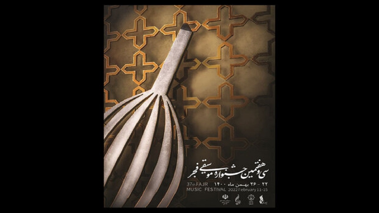 اعلام جزئیاتی از جشنواره موسیقی فجر + پوستر