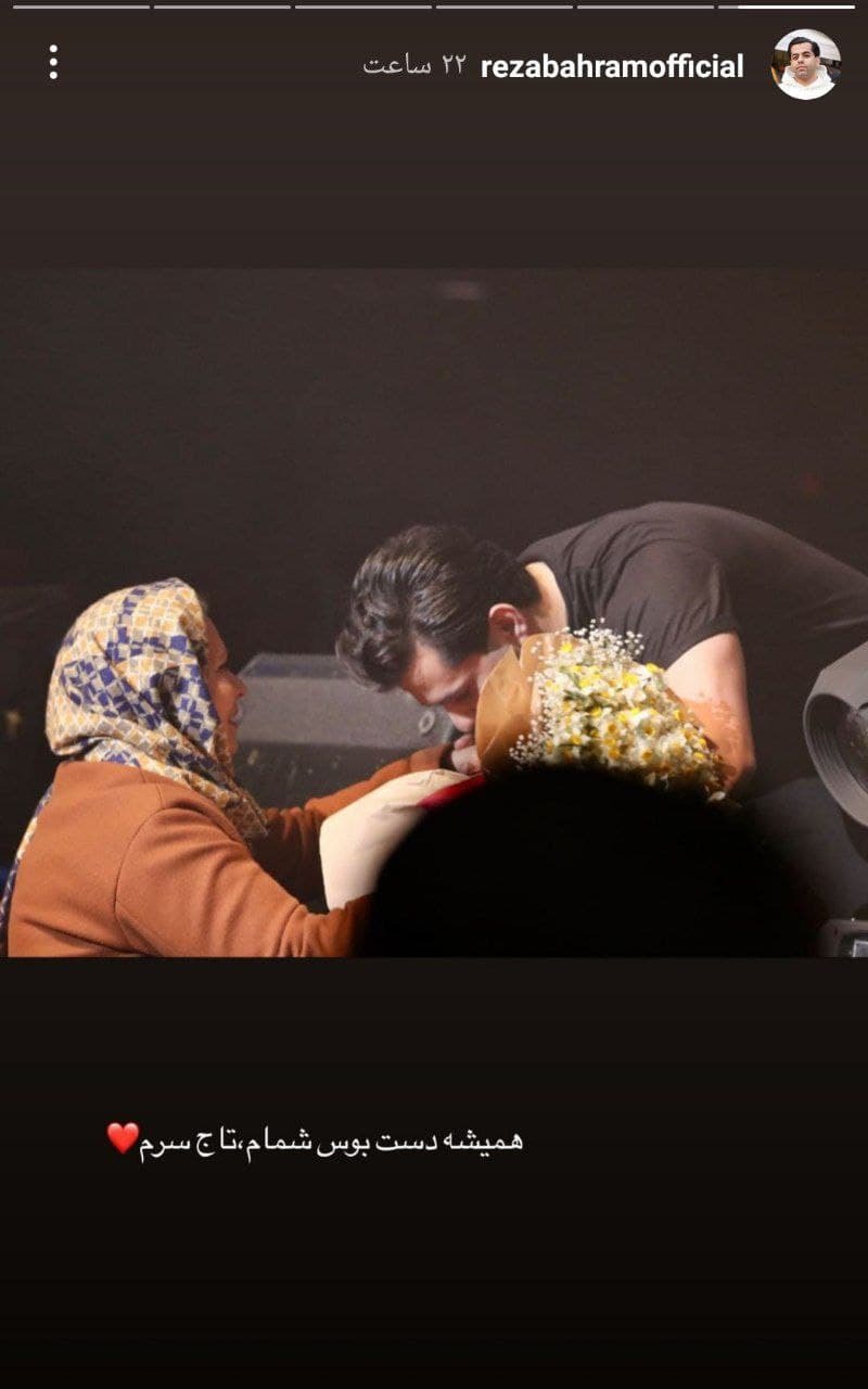  ابراز ارادت رضا بهرام به مادرش