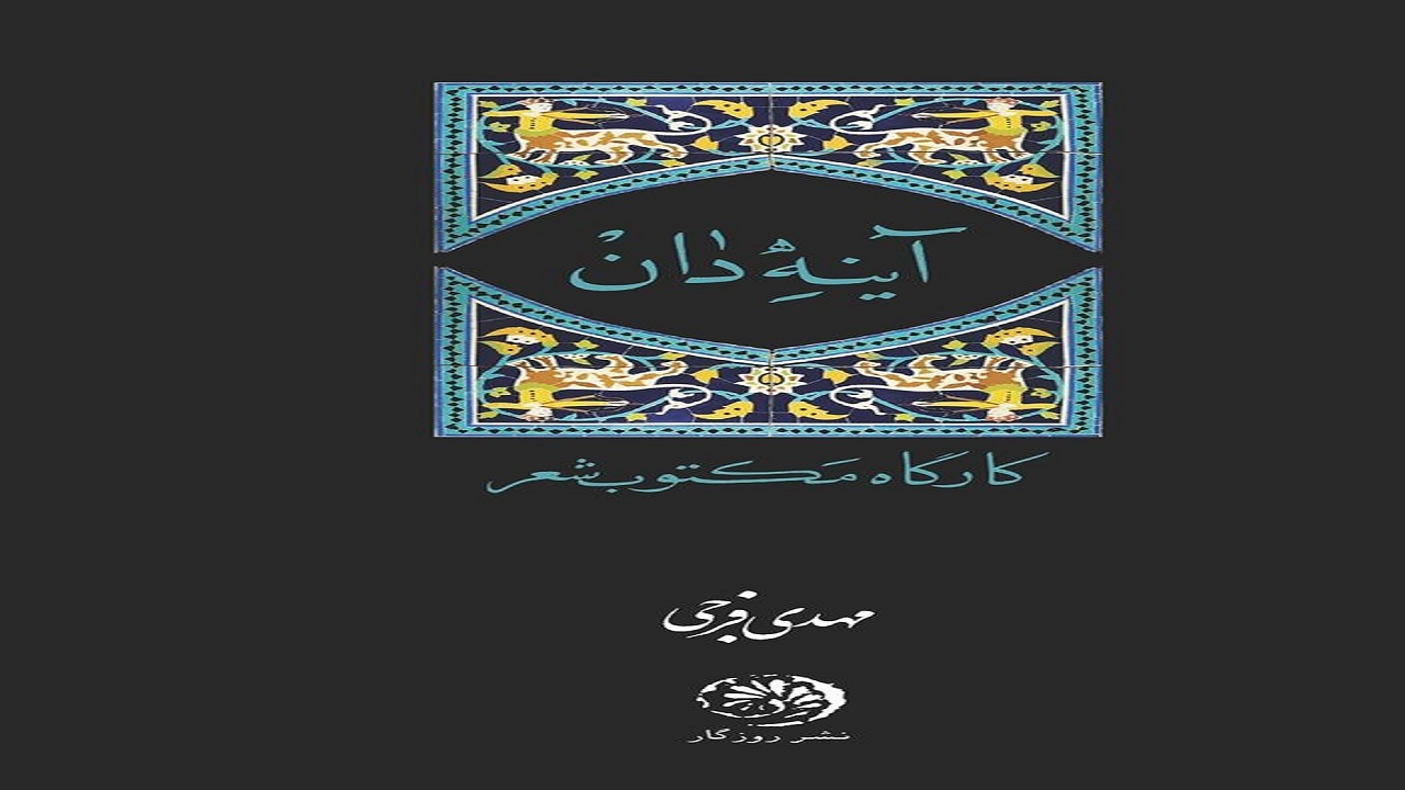 «آینه دان»؛ کتابی درباره فوت و فن شعرسرایی