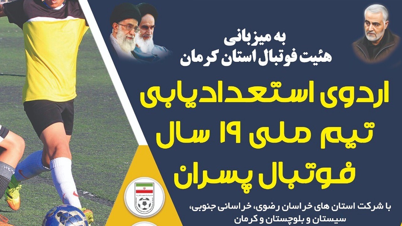 کرمان میزبان اردوی استعدادیابی منطقه‌ای فوتبال
