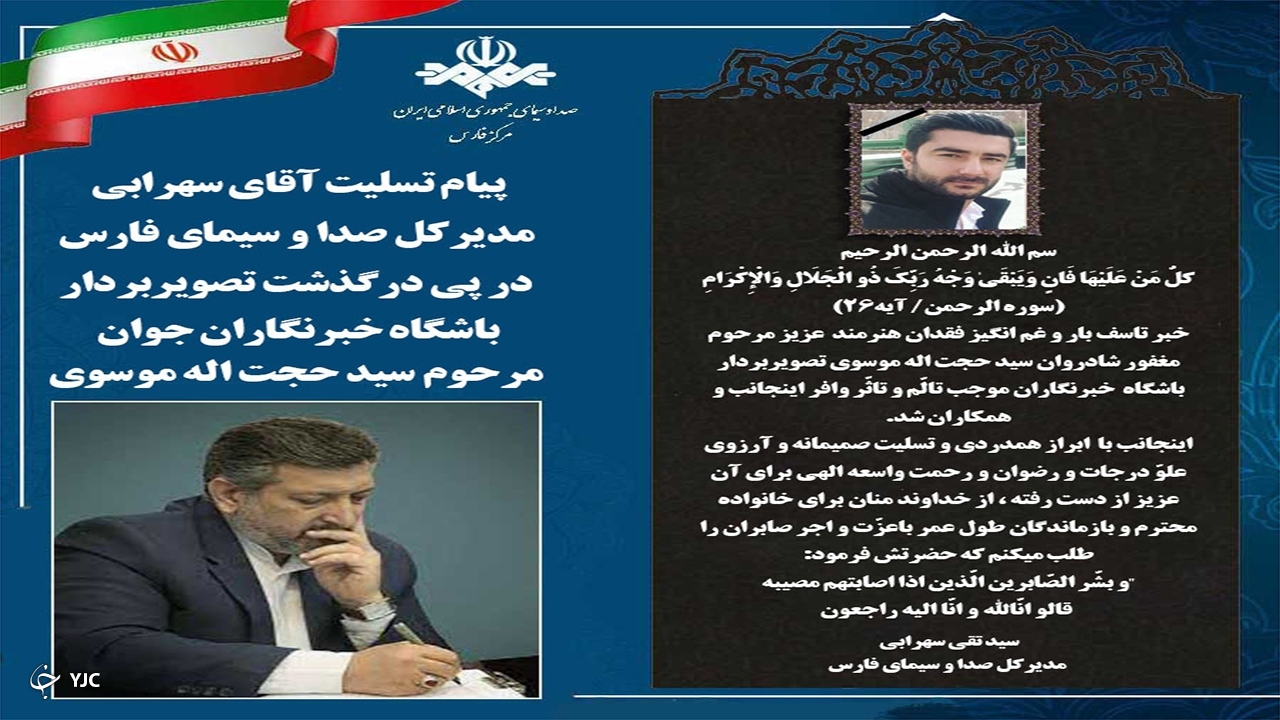 پیام تسلیت مدیرکل صداوسیمای فارس در پی درگذشت تصویربردار باشگاه خبرنگاران شیراز
