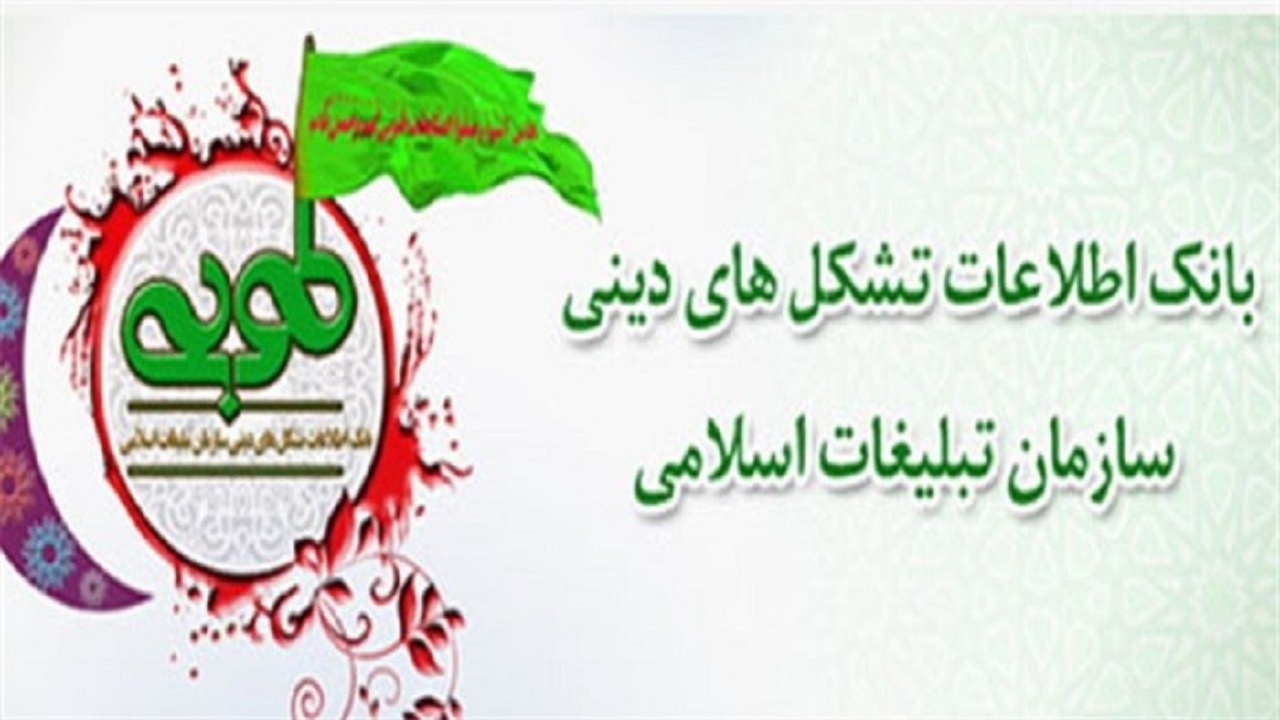 ثبت‌نام ۹۰ هزار هیات مذهبی در سامانه طوبی