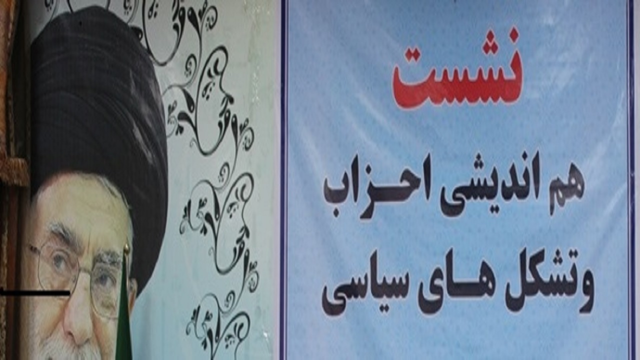 هم اندیشی دبیران احزاب سیاسی سیستان و بلوچستان