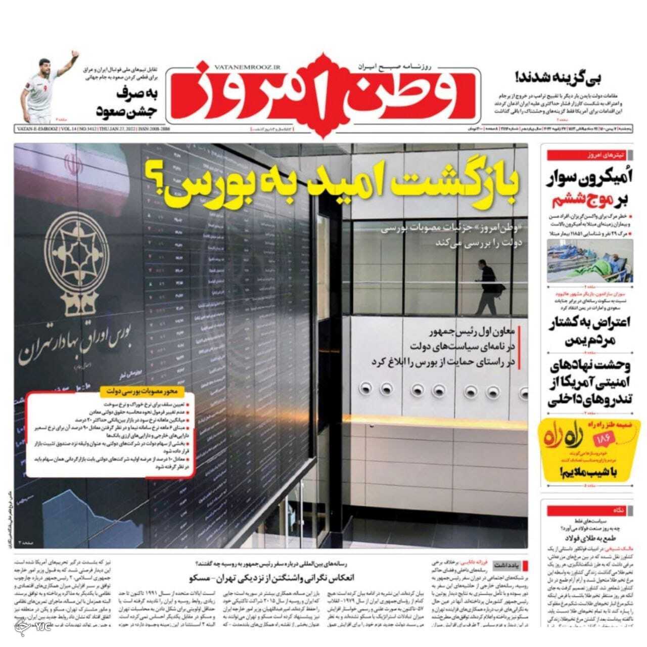 صفحه نخست روزنامه&zwnj;ها - پنجشنبه ۷ بهمن