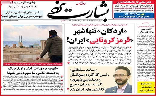 صفحه نخست روزنامه&zwnj;های استانی - پنج شنبه ۷ بهمن