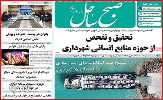 صفحه نخست روزنامه&zwnj;های استانی - پنج شنبه ۷ بهمن